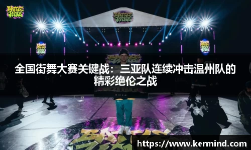 全国街舞大赛关键战：三亚队连续冲击温州队的精彩绝伦之战