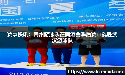赛事快讯：常州游泳队在奥运会季后赛中战胜武汉游泳队