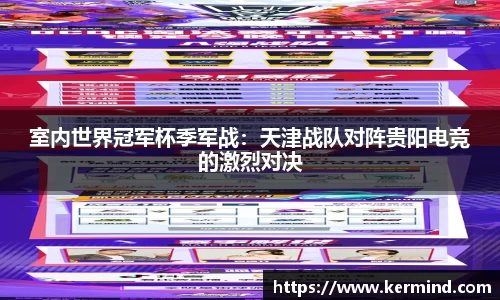 室内世界冠军杯季军战：天津战队对阵贵阳电竞的激烈对决