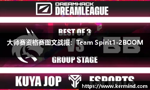 大师赛资格赛图文战报：Team Spirit1-2BOOM