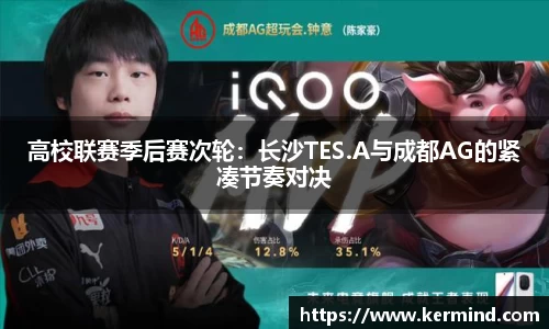 高校联赛季后赛次轮：长沙TES.A与成都AG的紧凑节奏对决