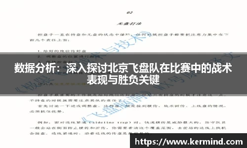 数据分析：深入探讨北京飞盘队在比赛中的战术表现与胜负关键