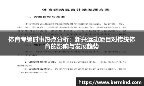 体育考编时事热点分析：新兴运动项目对传统体育的影响与发展趋势