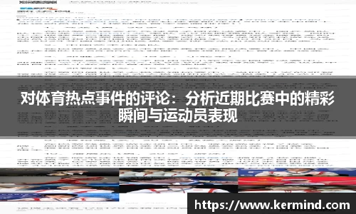 对体育热点事件的评论：分析近期比赛中的精彩瞬间与运动员表现