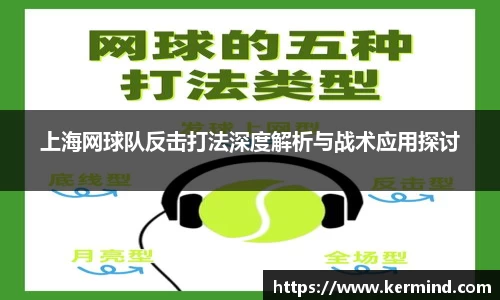 上海网球队反击打法深度解析与战术应用探讨