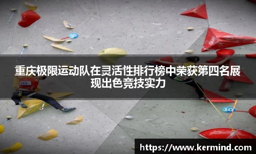 重庆极限运动队在灵活性排行榜中荣获第四名展现出色竞技实力