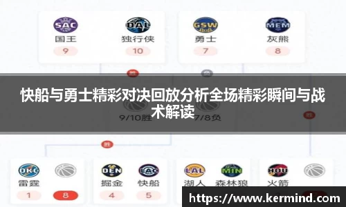 快船与勇士精彩对决回放分析全场精彩瞬间与战术解读