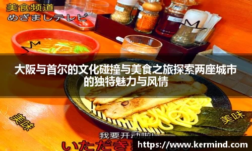 大阪与首尔的文化碰撞与美食之旅探索两座城市的独特魅力与风情