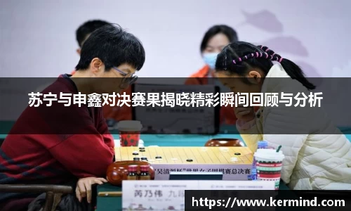 苏宁与申鑫对决赛果揭晓精彩瞬间回顾与分析