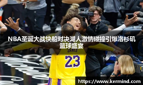 NBA圣诞大战快船对决湖人激情碰撞引爆洛杉矶篮球盛宴
