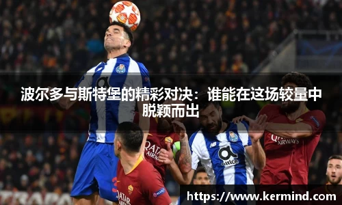 波尔多与斯特堡的精彩对决：谁能在这场较量中脱颖而出