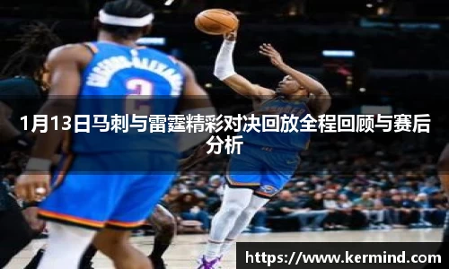 1月13日马刺与雷霆精彩对决回放全程回顾与赛后分析